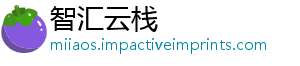智汇云栈
